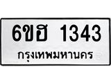 รับจองทะเบียนรถ 1343 หมวดใหม่ 6ขฮ 1343 ทะเบียนมงคล ผลรวมดี 24