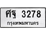 45.ทะเบียนรถ ศฐ 3278 ทะเบียนมงคล 3278 ผลรวมดี 36