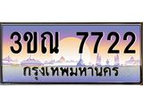 ทะเบียนรถ 7722 เลขประมูล ทะเบียนสวย 3ขณ 7722 จากกรมขนส่ง