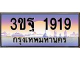 ทะเบียนรถ 1919 เลขประมูล ทะเบียนสวย 3ขฐ 1919 จากกรมขนส่ง