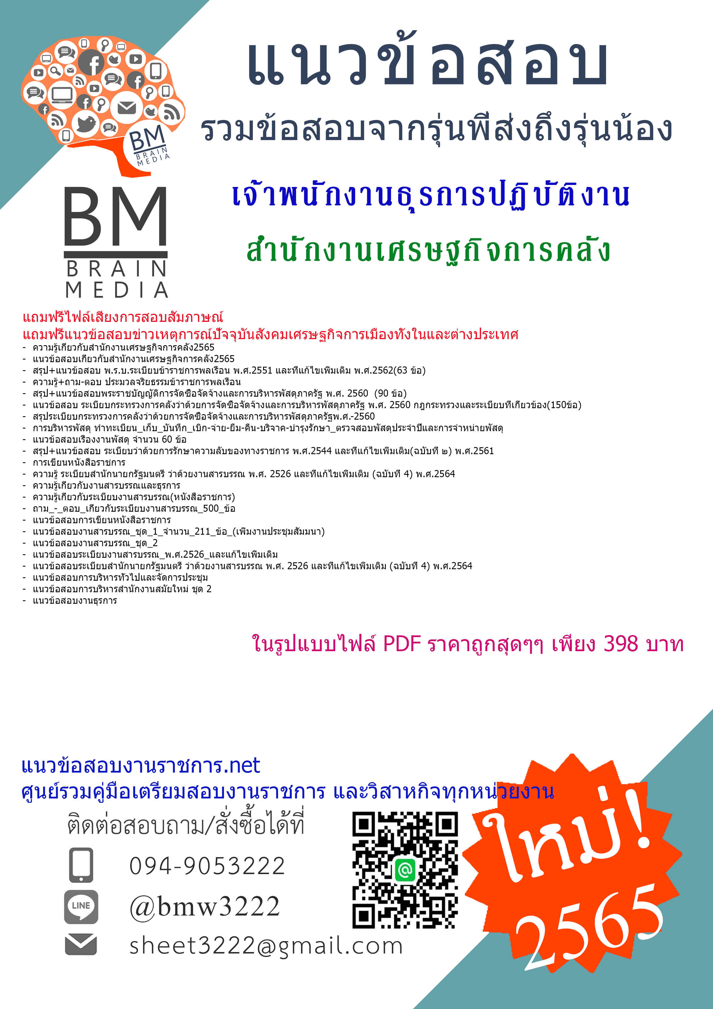 เน้นๆ{2565}เจาะข้อสอบเจ้าพนักงานธุรการปฏิบัติงาน สำนักงานเศรษฐกิจการคลัง[ครบจบในเล่มเดียว]