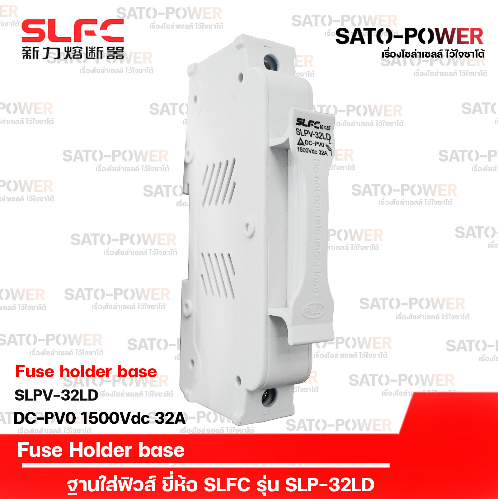 SLFC ฐานใส่ฟิวส์ ขนาด 10x85 DC 1,000V | รุ่น SLPV-32LD | Solar Fuse holder ฟิวส์ไฟฟ้ากระแสตรง ฐานฟิวส์ ฐาน/ตลับใส่ฟิวส์ สวิตช์แยกฟิวส์