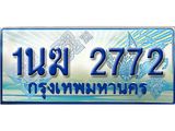 3.ทะเบียนรถตู้ 1นฆ 2772 ทะเบียนสวย เสริมบารมี