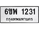 รับจองทะเบียนรถ 1231 หมวดใหม่ 6ขพ 1231 ทะเบียนมงคล ผลรวมดี 23