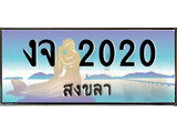 88เลขดี ทะเบียนรถ สงขลา งจ 2020 เลขประมูล
