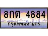 ทะเบียนรถ 4884 เลขประมูล ทะเบียนสวย 8กต 4884 ผลรวมดี 36