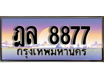 ทะเบียน 8877 ทะเบียนประมูล – ฎล 8877 ทะเบียนสวยโชคดี