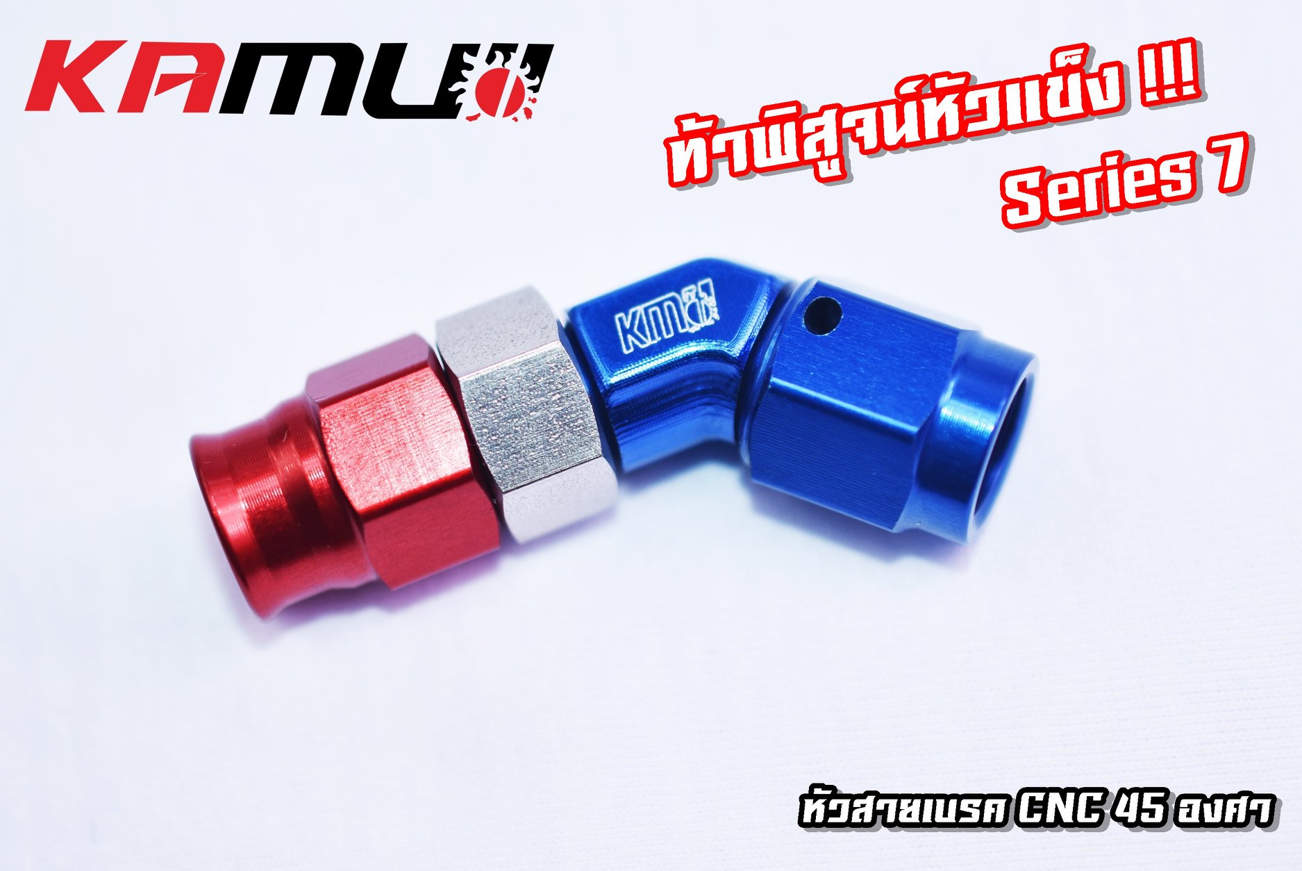 หัวสายเบรคKAMUI CNC 90 องศา และ หัวสายเบรค CNC 45 องศา