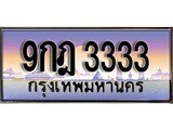 ทะเบียน 3333 ทะเบียนประมูล – 9กฏ 3333 ทะเบียนสวยโชคดี