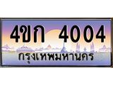 2.ทะเบียนรถ 4004 เลขประมูล ทะเบียนสวย 4ขก 4004 ผลรวมดี 15