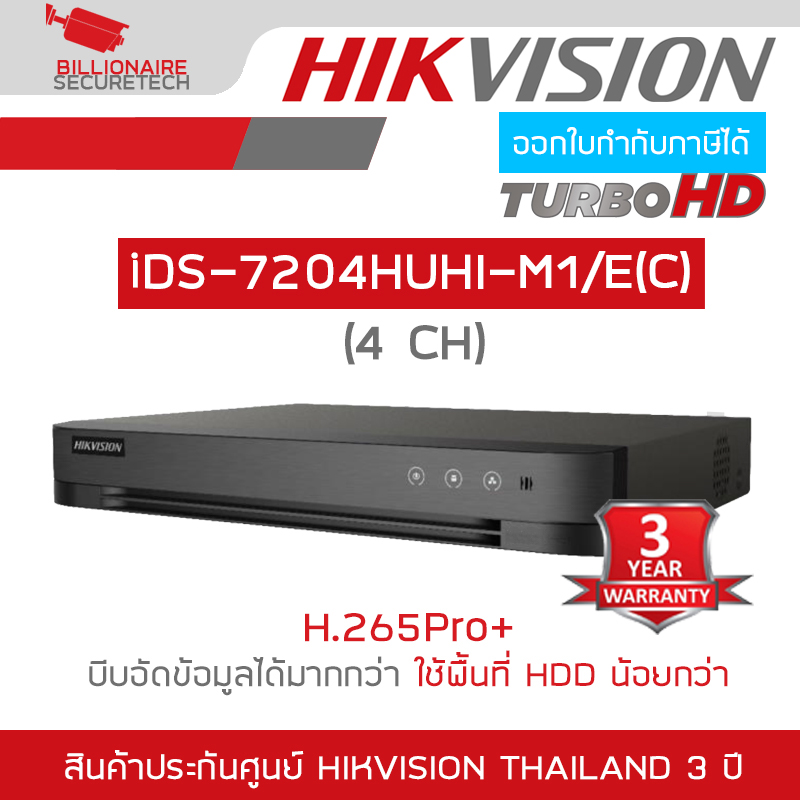 HIKVISION iDS-7204HUHI-M1/E เครื่องบันทึกกล้องวงจรปิด 4 CH รองรับกล้องมีไมค์ BY BILLIONAIRE SECURETECH DS-7204HUHI-M1/E