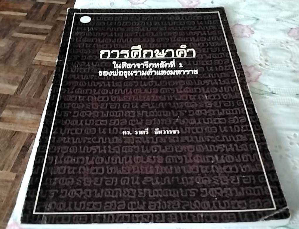การศึกษาคำ ในศิลาจารึกหลักที่ 1 ของพ่อขุนรามคำแหงมหาราช