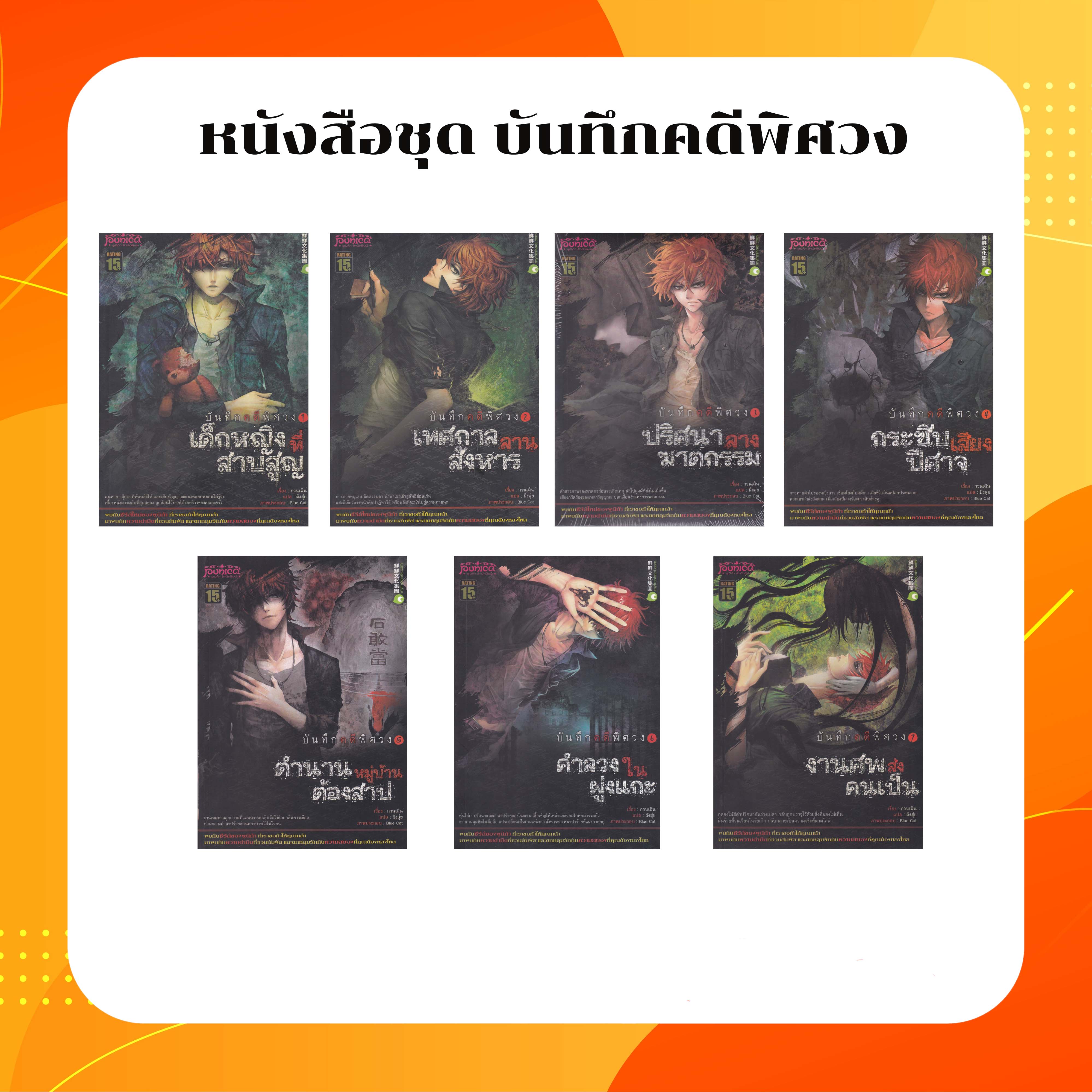 ชุดบันทึกคดีพิศวง เล่ม1-7