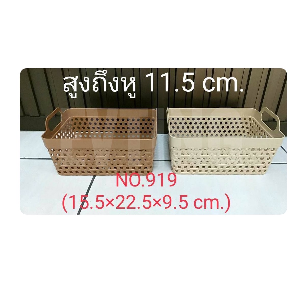 ตะแกรงเหลี่ยมลายสาน No.919 สีหวาย (SN)