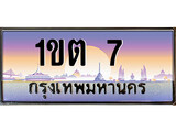 ทะเบียน 7 ทะเบียนประมูล – 1ขต 7 ทะเบียนสวยโชคดี