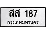 9.ทะเบียนรถ 187 ทะเบียนมงคล สส 187 จากกรมขนส่ง