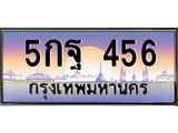 ทะเบียนรถ 456 เลขประมูล ทะเบียนสวย 5กฐ 456 จากกรมขนส่ง