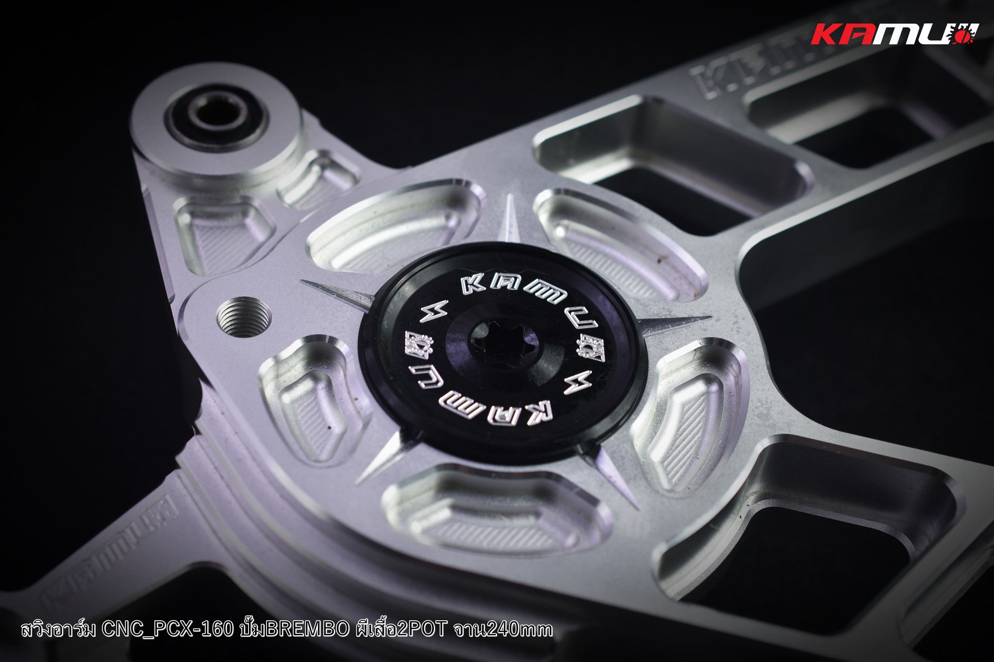 สวิงอาร์ม CNC PCX-160 สำหรับจาน 240 มิล.ปั๊ม Brembo 2 Pot แข็งแรง สุด ๆ กับดีไซน์ อันโฉบเฉี่ยว สีเงิน ราคา 8,500บาท สีดำ-เงิน ราคา 9,000 บาท
