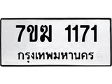 รับจองทะเบียน 1171 หมวดใหม่ 7ขฆ 1171 ทะเบียนมงคล ผลรวมดี 23