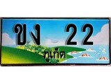 88เลขดี ทะเบียนรถ ภูเก็ต ขง 22 เลขประมูล