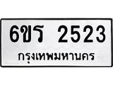 รับจองทะเบียนรถ 2523 หมวดใหม่ 6ขร 2523 ทะเบียนมงคล ผลรวมดี 24