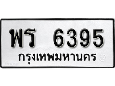 ทะเบียน 6395, ทะเบียนรถ พร 6395,ทะเบียนนี้มีแล้วขอให้โชคดี