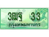 ทะเบียนรถกระบะ 33 – 3ฒฐ 33 ทะเบียนรถกระบะปิคอัพป้ายเขียวเลขประมูล