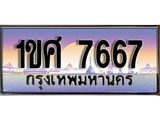 ทะเบียนรถ 7667 เลขประมูล ทะเบียนสวย 1ขศ 7667 จากกรมขนส่ง