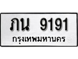 ทะเบียน 9191, ทะเบียนรถ ภน 9191,ทะเบียนนี้มีแล้วขอให้โชคดี