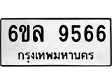 รับจองทะเบียนรถ 9566 หมวดใหม่ 6ขล 9566 ทะเบียนมงคล ผลรวมดี 40
