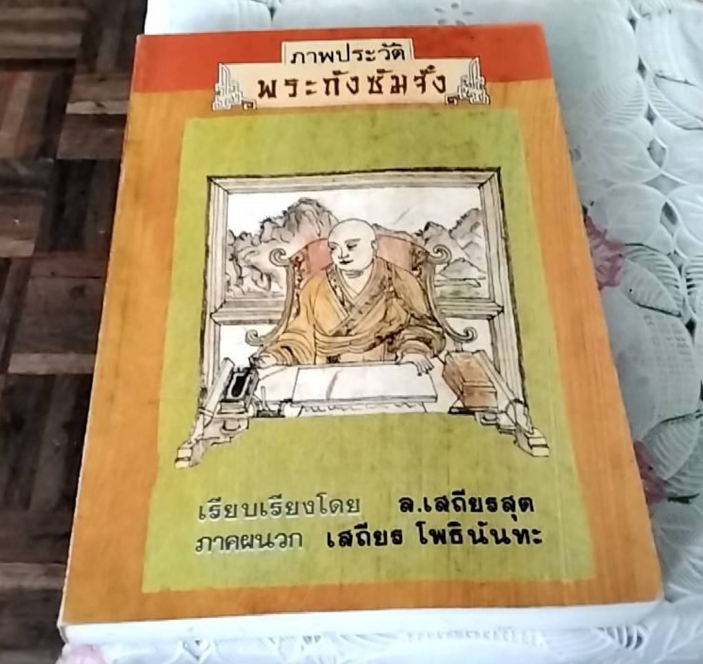 ภาพประวัติพระถังซัมจั๋ง