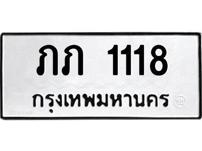 ป้ายทะเบียนรถ 1118 ทะเบียนมงคล ภภ 1118 จากกรมขนส่ง