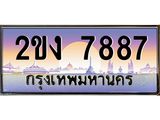 8.ทะเบียนรถ 7887 เลขประมูล ทะเบียนสวย 2ขง 7887 ผลรวมดี 36