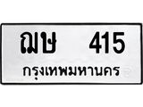 ทะเบียนรถ 415, ทะเบียนรถเลขมงคล ฌษ 415, จากกรมขนส่ง