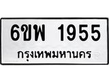 รับจองทะเบียนรถ 1955 หมวดใหม่ 6ขพ 1955 ทะเบียนมงคล ผลรวมดี 36