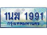 3.ทะเบียนรถตู้ 1นฆ 1991 ทะเบียนสวย เสริมบารมี
