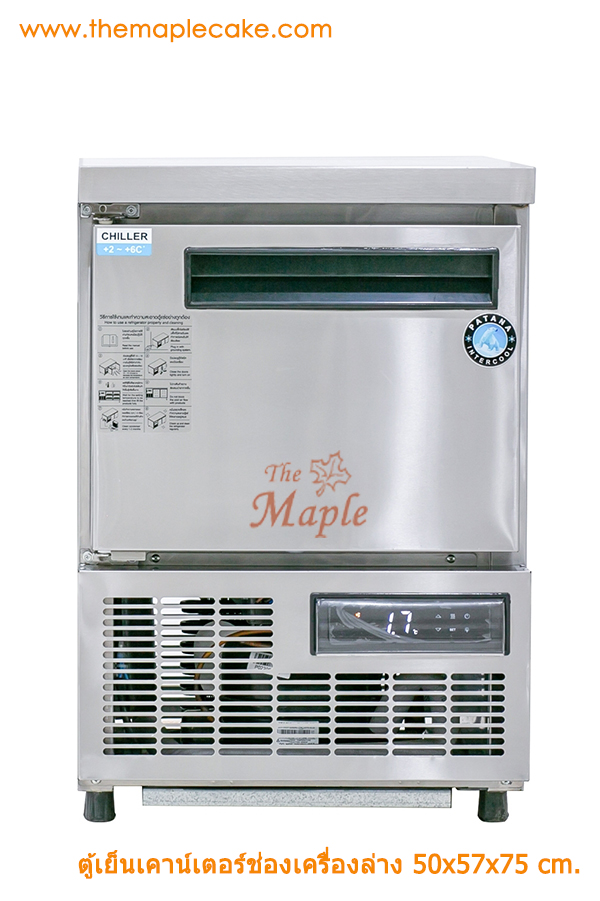 ตู้เย็นเคาน์เตอร์ ขนาด 50 ซม. (Chiller)
