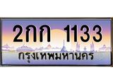 12.ทะเบียนรถ 1133 เลขประมูล ทะเบียนสวย 2กก 1133 จากกรมขนส่ง