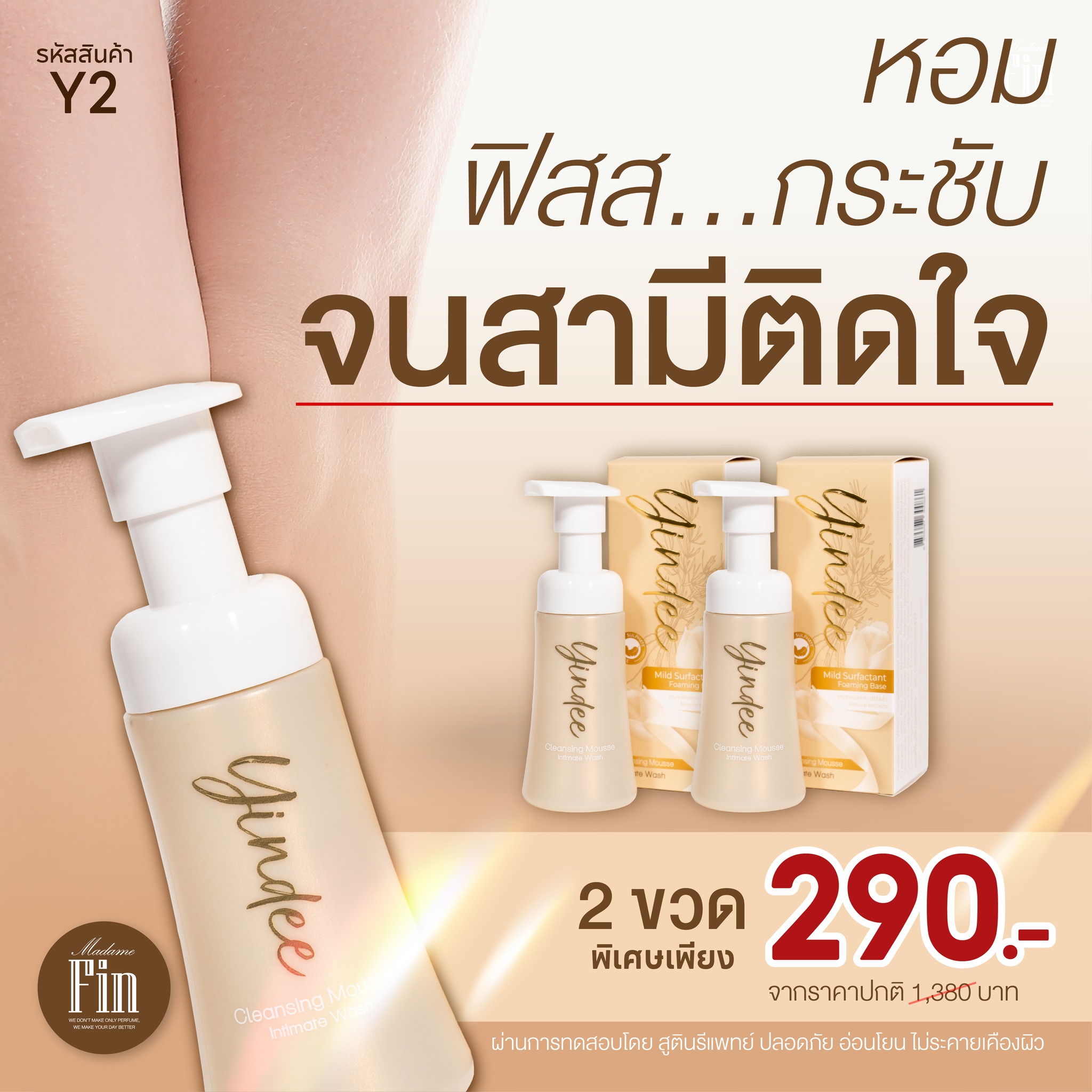 มูสมาดามฟิน ( โปร Y2 ) ยินดีมูสทำความสะอาดจุดซ่อนเร้น 2 ขวด สูตรออริจินัล