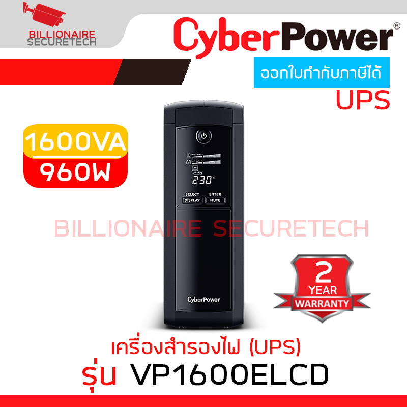 CYBERPOWER VP1600ELCD : 1600VA / 960W เครื่องสำรองไฟ (UPS) BY BILLIONAIRE SECURETECH VP1600ELCD
