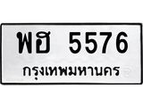 1.ทะเบียนรถ 5576 ทะเบียนมงคล พฮ 5576 ผลรวมดี 36