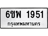 รับจองทะเบียนรถ 1951 หมวดใหม่ 6ขพ 1951 ทะเบียนมงคล ผลรวมดี 32