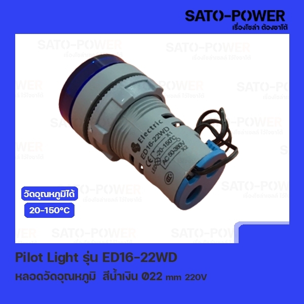 Pilot Light รุ่น ED16-22WD สีน้ำเงิน AC 50V-380V หลอดตู้คอนโทรล วัดอุณหภูมิ (Temperature Pilot Lamp) Ø22 mm 20-150°C ไพลอตแลมป์ หลอดไฟแสดงสถานะหน้าตู้ควบคุม