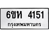 รับจองทะเบียนรถ 4151 หมวดใหม่ 6ขห 4151 ทะเบียนมงคล ผลรวมดี 24