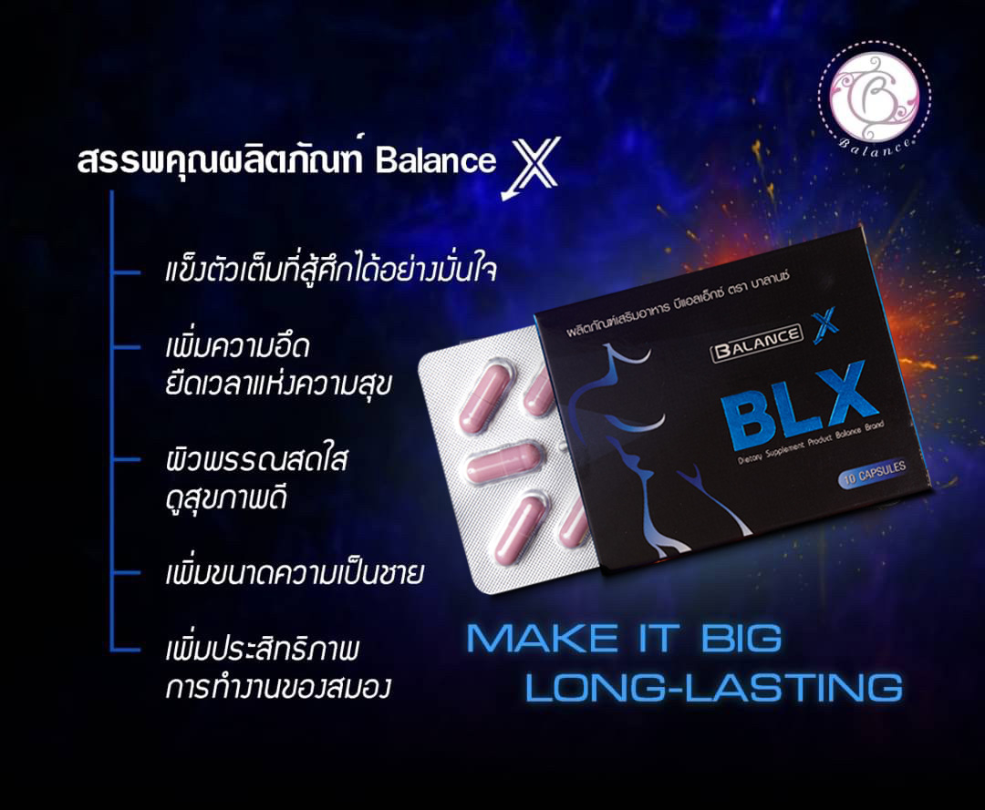 สรรพคุณ อาหารเสริม BLX