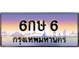 ทะเบียน 6 ทะเบียนประมูล –6กษ 6 ทะเบียนสวยโชคดี
