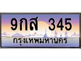 ทะเบียนรถ 345 เลขประมูล ทะเบียนสวย 9กส 345 จากกรมขนส่ง