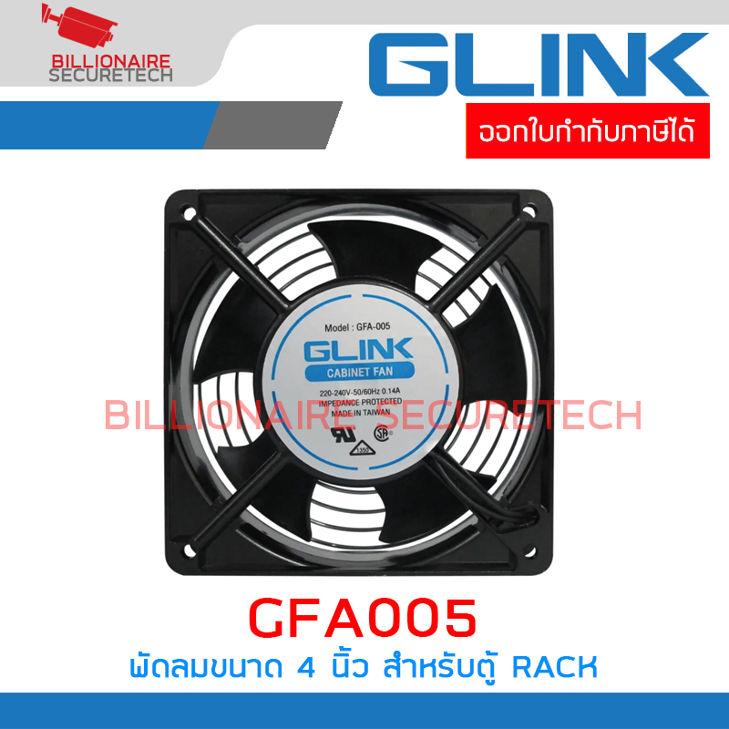 GLINK GFA005 / GFA-005 พัดลมขนาด 4 นิ้ว สำหรับตู้ RACK BY BILLIONAIRE SECURETECH GFA005