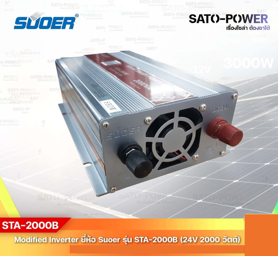 SUOER Modified Sine Wave Inverter STA-2000B (24V / 2000W ) | รับประกันสินค้า 3 เดือน | โมดิฟาย ไซน์ เวฟ อินเวอร์เตอร์ เครื่องแปลงไฟ 24V เป็น 230V