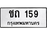 9.ทะเบียนรถ 159 ทะเบียนมงคล ชถ 159 จากกรมขนส่ง